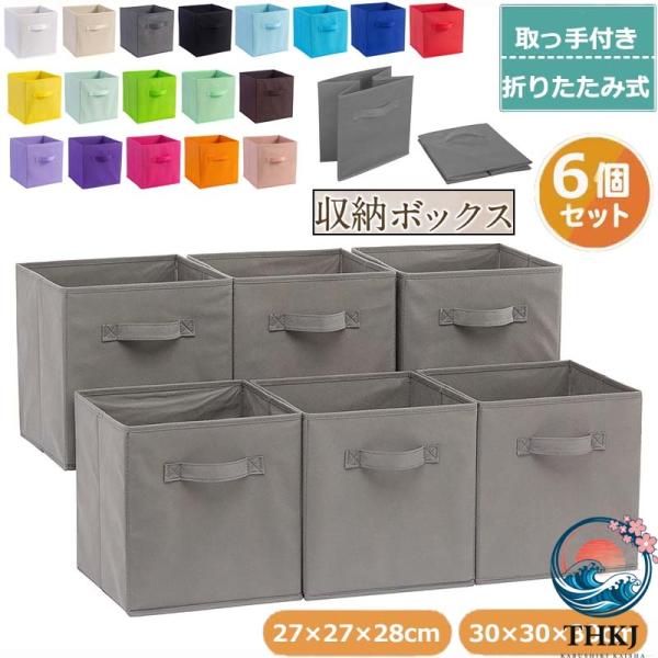 収納ボックス 折りたたみ式 6 点セット 取っ手付き ベージュ 27×27×28cm 収納ボックス 布 収納ケース 衣装ケース 押し入れ収納 衣類収納 おもちゃ収