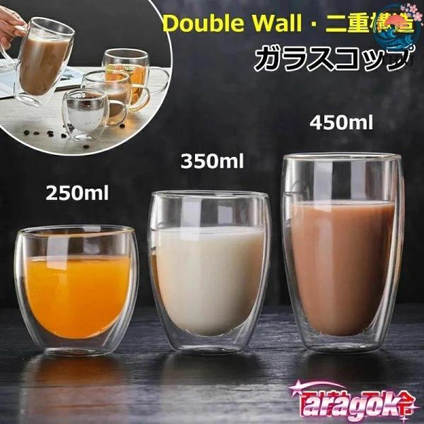 耐熱 ガラス ダブルウォール グラス カップ 250ML 350ML 450ML 二重 ウォールグラス 使いやすい おすすめ 人気 注目アイテム 便利グッズ 人気アイテム