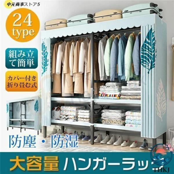 ハンガーラック大容量カバー付き頑丈クローゼット組み立て簡単洋服タンス収納棚洋服収納ラックお洒落防塵防湿 省スペース 整理しやすい 収納便利
