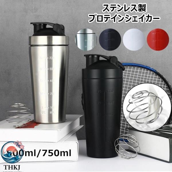 父の日 プロテインシェイカー ステンレス製 大容量 500ml 750ml 目盛り付き シェーカーボトル ボール入り 漏れ防止 保冷保温 軽量 持ち運び便 使いやすい