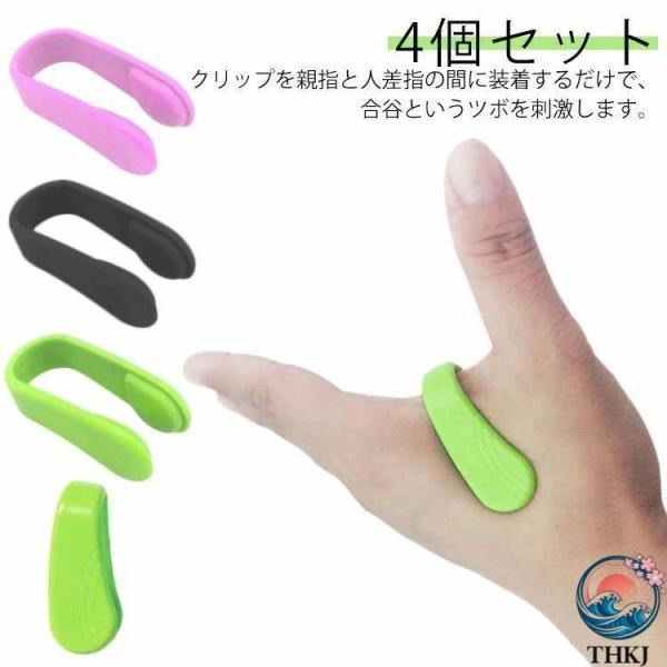 手のひら リラックス マッサージグッズ 4個セット 指圧 ツボ 合谷 マッサージ つぼおし 親指 クリップ 便利 つぼ押し 気圧 肩こり 省スペース 収納便利
