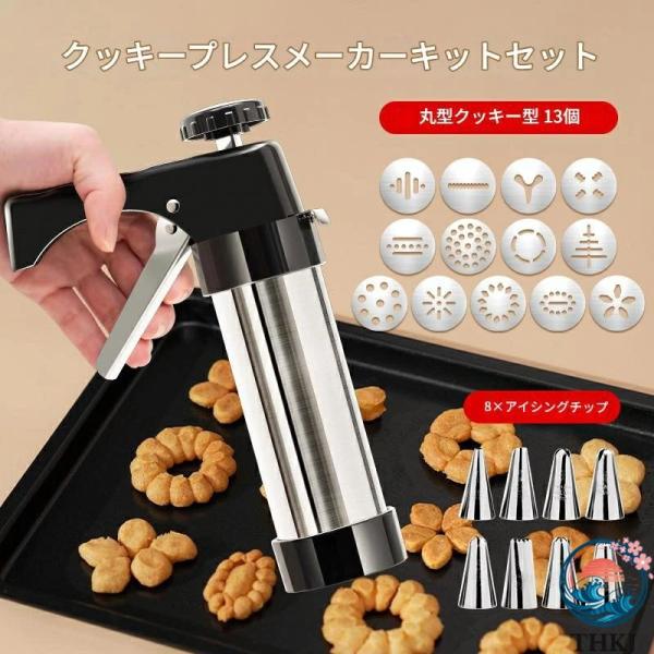 絞り出しクッキーメーカー クッキー型 抜き型 ケーキモールド クッキープレス クッキーガン クッキー ジェット クッキープレスキット DIY クッキーメーカーと装