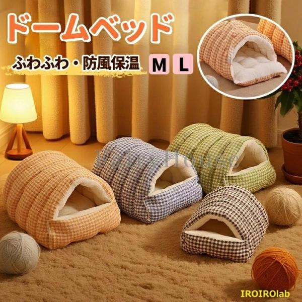 トンネル型 ドームベッド 猫犬兼用 ドーム型 ペットベッド ドームハウス ペットハウス 高反発ウレタン ふわふわも 食べやすい お手入れ簡単 快適