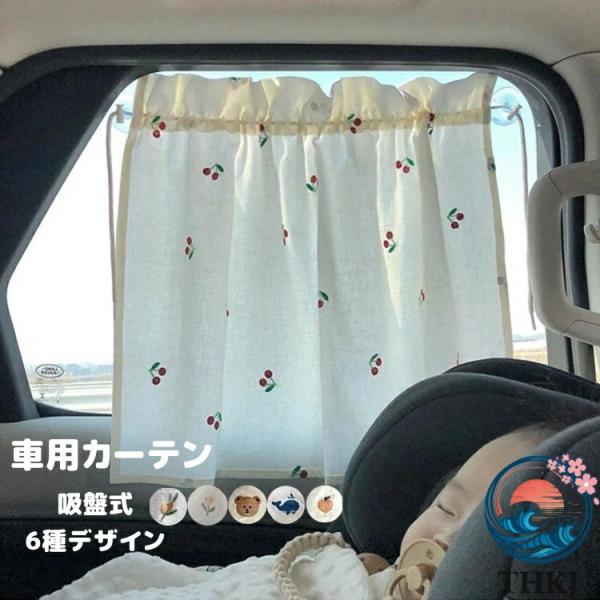 車用 カーテン 吸盤 くま さくらんぼ ベビー 日除け 車 サイド カー用品 日除けカーテン 車用カーテン かわいい ファッション おしゃれ