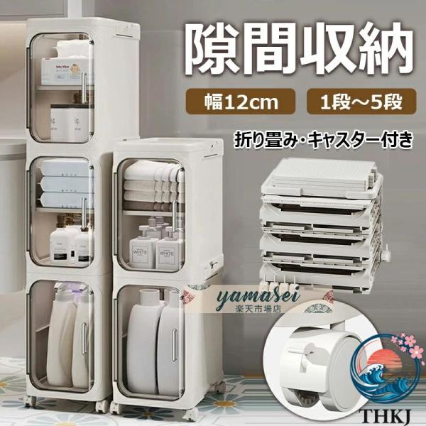 隙間収納 折り畳み 1〜5 段 すきまストッカー キッチン収納 収納ボックス スリムラック キャスター付き 台所 洗面所収納 洗濯機横 冷蔵庫横 すき間収納棚