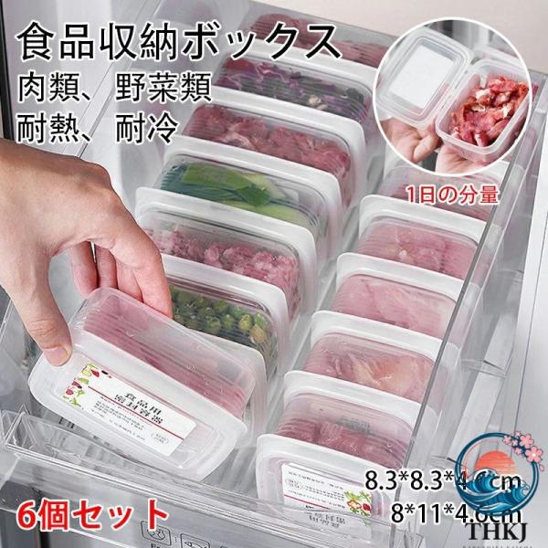6 個セット 極 冷凍肉容器 電子レンジ可 保存容器 冷凍保存 一膳分 1 日 1 食分 お弁当 洗いやすい 炊き立て レンジ可 おしゃれ シンプル 保存容器 キッチン ケ