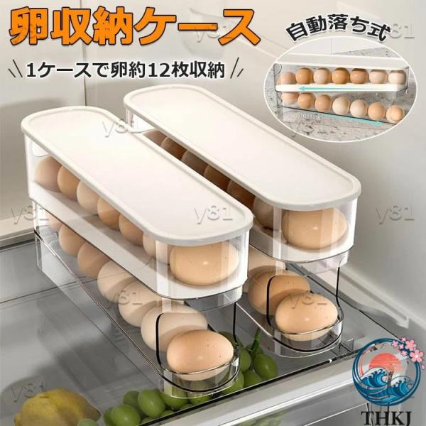 卵入れ 卵収納ボックス 自動ローリング 卵ケース 冷蔵庫用 卵 オーガナイザー たまご 収納ケース 省スペース 卵ディスペンサートレイ キッチン 卵の容器 取り出