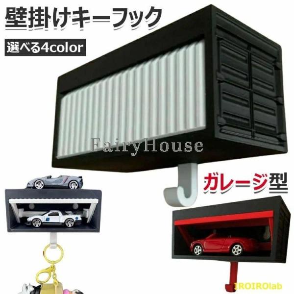 キーフック 壁掛けフック おしゃれカギラック ガレージ型キーホルダー ミニカーケース 車庫用キーホルダー 壁掛けキーフック 取り付け簡単 ドライブ快適