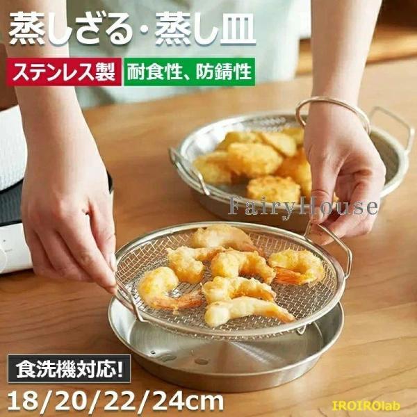 蒸しざる 蒸しかご 2点セット ステンレス 蒸し皿 18cm 20cm 22cm 24cm 食洗機対応 浅型 蒸し器 調理 油切り 蒸し野菜 蒸し台 かご 網 使いやすい