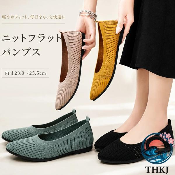 ニットパンプス レディース フラットシューズ 歩きやすい 痛くない パンプス 軽量 通気性 メッシュ ニットシューズ ローヒール 柔らかい 幅広 疲れにくい 通勤