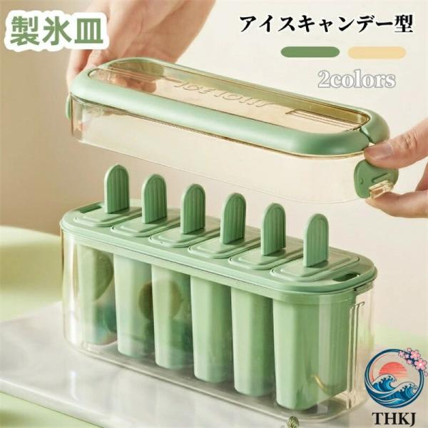 製氷皿 アイスキャンディーメーカー アイスクリーム 蓋付き アイスキャンディーメーカー 6 個取フタ付き 手作りアイス 取り出しや