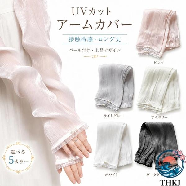 UV カット アームカバー uv 冷感 おしゃれ フリル パール パール風 ひんやり レディース 女性 紫外線対策 ロング 指なし 蒸れない 涼しい 通気性 ストレンチ 光