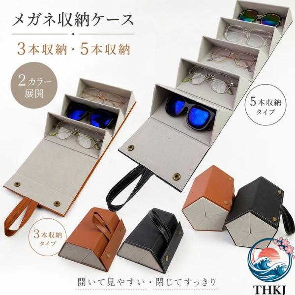 メガネ収納ケース サングラス収納ケース 3 本収納 5 本収納 折りたたみ 眼鏡ケース メガネケース コレクションケース 持ち運び おしゃれ コンパクト 保管ケース