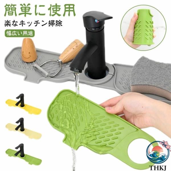 2枚セット！排水マット シリコン水栓パッド シンク蛇口用スプラッ 蛇口用シリコン水切りマット 蛇口 水切りマット シュガード 乾燥用マット 速乾 滑り止め 蛇口