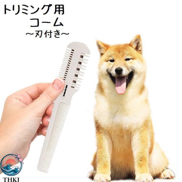コーム トリミング グルーミング ペット イヌ ペット用品 くし  スキコーム カット 毛 はさみ スキバサミ お手入れグッズ お手入れ簡単 快適空間