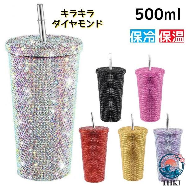 ダイヤモンド タンブラー 真空断熱 保冷 保温 ストロー付き 500ml マグ 水筒 スタッズ付き キラキラ ダイヤモンド ステンレス ラインストーン 可愛い おしゃれ