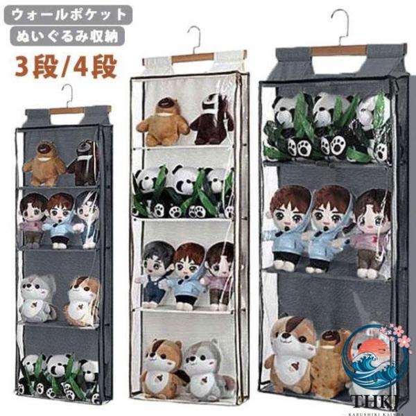 ウォールポケット ぬいぐるみ 収納 ディスプレイ 3 段 4 段 見せる収納 コレクションケース 大容量 壁掛け 人形 壁掛け収納 ドア掛け 推し おもち
