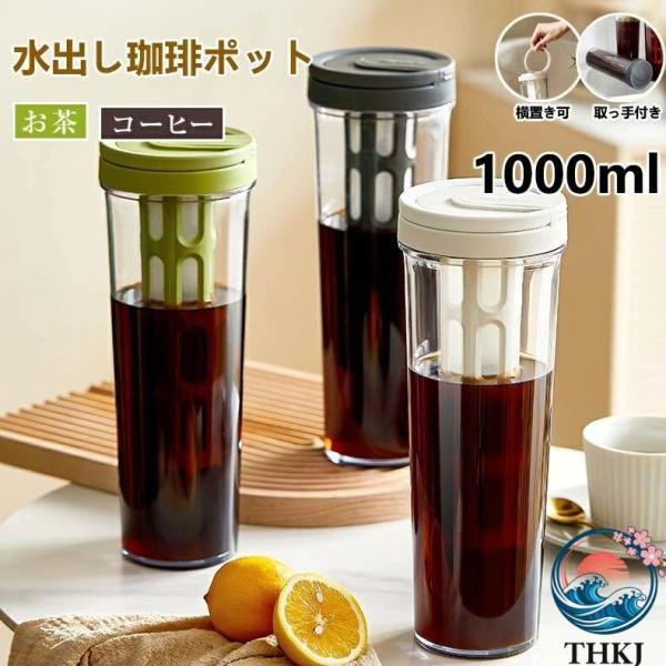 水出し 珈琲ポット お茶ポット 1 リットル 水出しコーヒーポット 横置き 麦茶ポット 水出し珈琲 アイスコーヒー 用 ポット 水だし