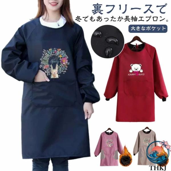 エプロン 長袖エプロン レディ かっぽうぎ かっぽう着 冬 あったか 袖カバー 裏フリース 暖かい 袖口リブ 割烹着 裏ボア 腕カ 長袖 防水 袖付 撥水 ウサギ 裏起