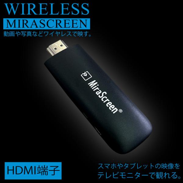 HDMI ワイヤレス Wi-Fi ディスプレイ ミラスクリーンレスーバー スマホやタブレットの画面を大画面で観賞 V-MCS01  :4512254094224:WAOショップレディース 通販 