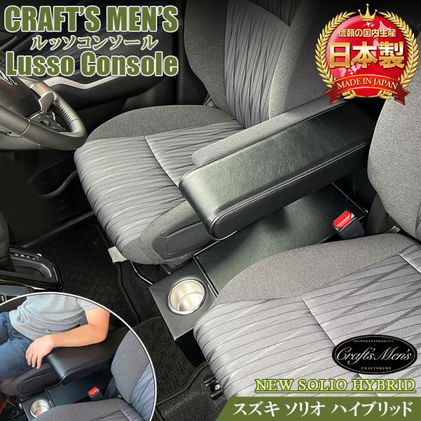 ソリオ アームレスト CRAFTS MENS lusso ソリオアームレスト 新型ソリオ アームレスト コンソールボックス ソリオコンソールボックス