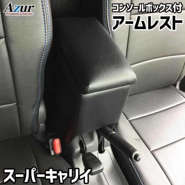 アームレスト コンソールボックス スーパーキャリイ DA16T Azur コンソール 車 スズキ SUZUKI スーパー キャリイ 日本製 収納 黒