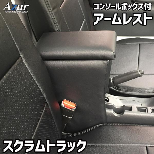 アームレスト コンソールボックス スクラムトラック DG16T Azur コンソール 車 マツダ MAZDA スクラム トラック 日本製 収納 黒