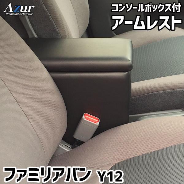 アームレスト コンソールボックス ファミリアバン Y12 Azur コンソール 車 マツダ MAZDA ファミリア バン 日本製 収納 黒 簡単取付