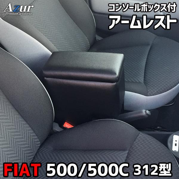 アームレスト コンソールボックス FIAT 500 500C 312型 Azur コンソール 車 フィアット 日本製 センターコンソール 収納 黒