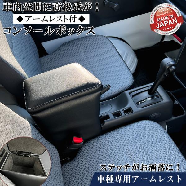 キャリー 専用 アームレストコンソール コンソール アームレスト 車 スズキ SUZUKI キャリイ センターコンソールボックス センターコンソール 収納