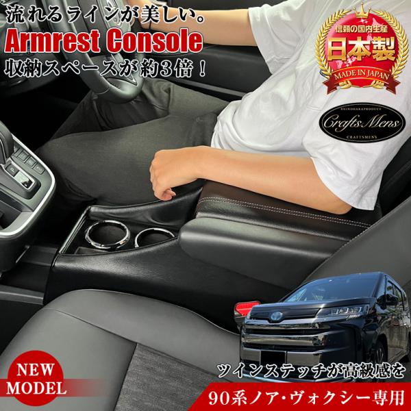 新型 ヴォクシー ノア 90系 コンソールボックス アームレスト