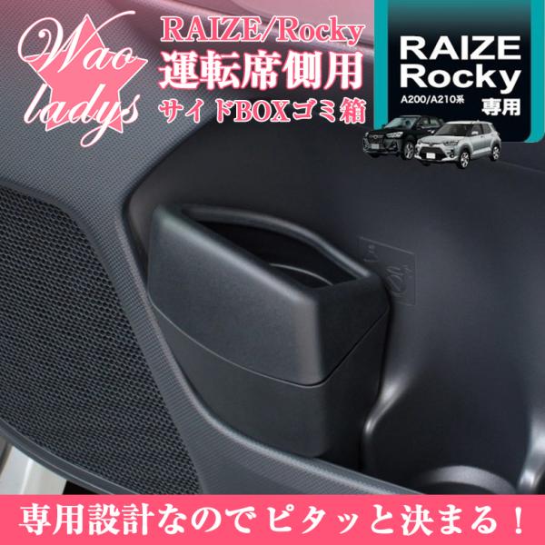 Sy Pr2 ロッキー ライズ サイドボックスゴミ箱 運転席用 ロッキーごみ箱 ライズごみ箱 ロッキーダストボックス ライズダストボックス C4017 Waoショップレディース 通販 Yahoo ショッピング