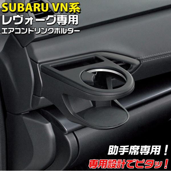 VN系 レヴォーグ専用 エアコンドリンクホルダー 助手席用 SY-SB9 スバル SUBARU レヴォーグ ヤック YAC ドリンクホルダー 送風口