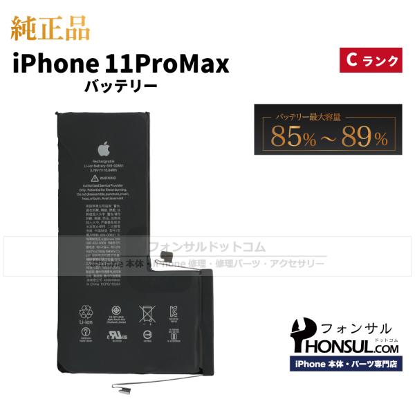 商品名:iPhone 11 Pro Max 純正中古バッテリー 3,969mAh状態: 純正中古品ランク：C (85%〜89％) 【商品説明】バッテリー本体のみ本商品は純正中古品となりますので、品質・使用感は公式に準じたものとなります。ご自...