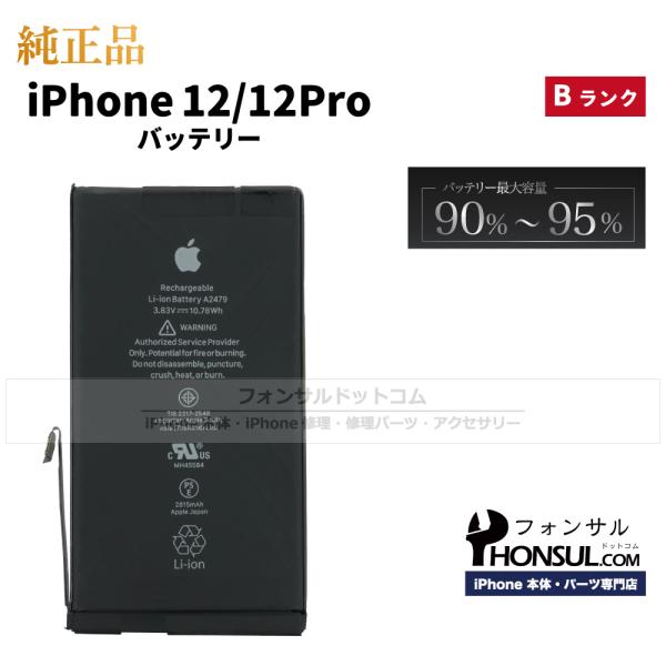 iPhone 12 純正 中古 バッテリー 2,815mAh Bランク 修理 部品 パーツ