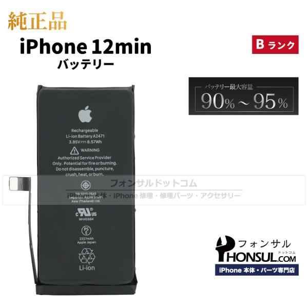 iPhone 12 mini 純正 中古 バッテリー 2,227mAh Bランク 修理 部品