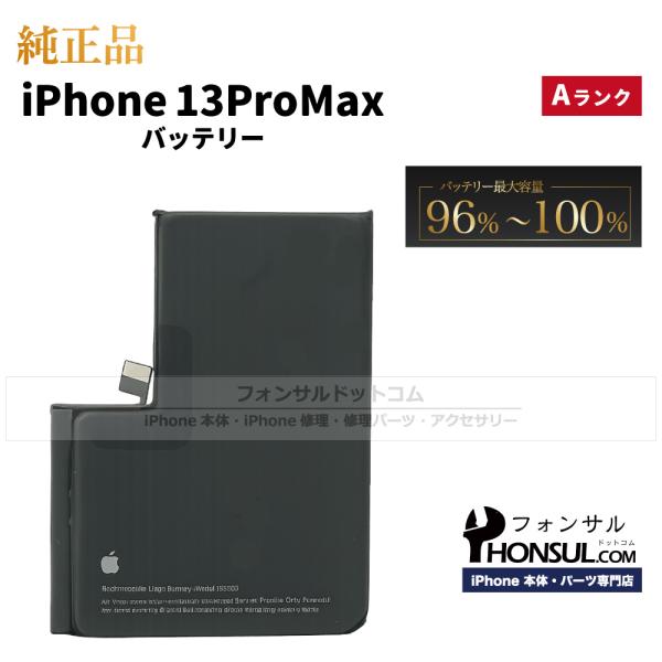 iPhone 13 Pro Max 純正 中古 バッテリー Aランク 修理 部品 パーツ