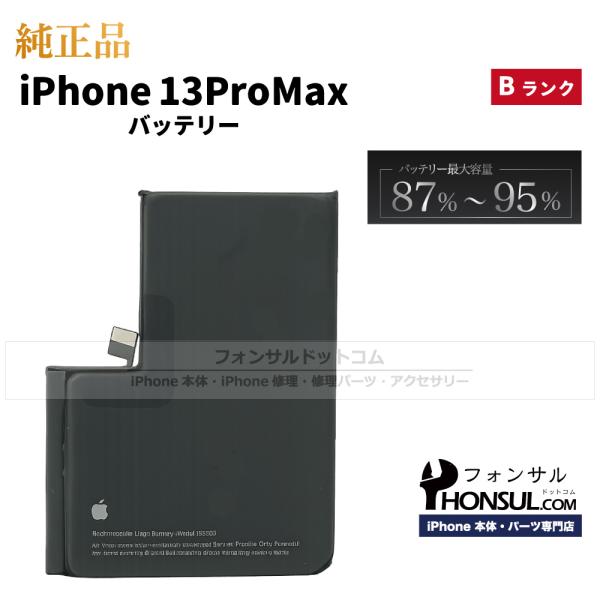 iPhone 13 Pro Max 純正 中古 バッテリー Bランク 修理 部品 パーツ