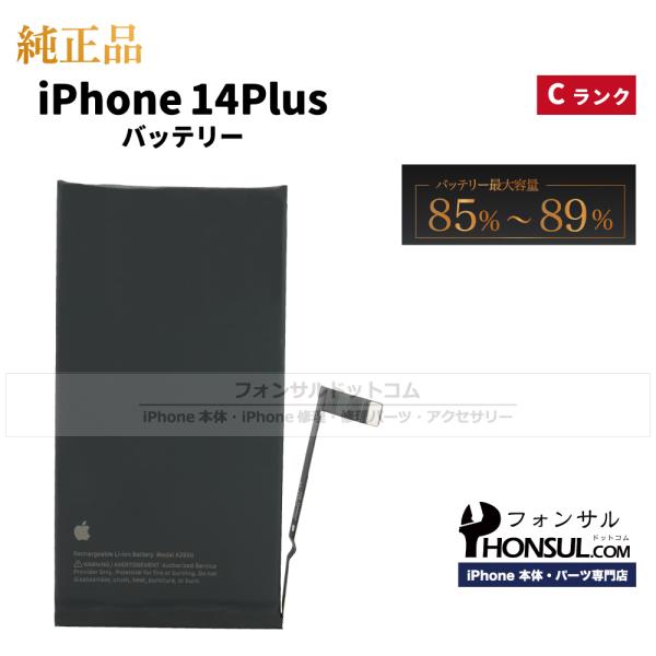 iPhone 14 Plus 純正 中古 バッテリー 4,325mAh Cランク 修理