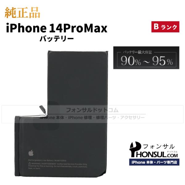 iPhone 14 Pro Max 純正 中古 バッテリー Bランク 修理 部品 パーツ