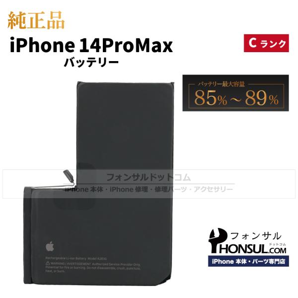 iPhone 14 Pro Max 純正 中古 バッテリー Cランク 修理 部品 パーツ