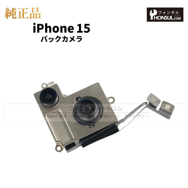 iPhone 15 PRO 純正　リアカメラ　取り出し品/修理用パーツ iPhone 15 純正 バックカメラ 修理 部品 パーツ リアカメラ メイン