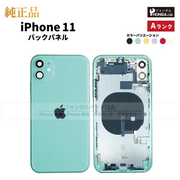 iPhone 11 純正 バックパネル Aランク 修理 部品 パーツ 背面パネル