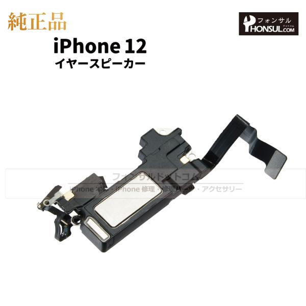 商品名:iPhone12 イヤースピーカー(近接センサー)状態: 中古純正品【商品説明】iPhone12 Apple純正イヤースピーカー(近接センサー)になります。純正品になりますので商品品質は公式内容のものになります。ご自身で修理を行われ...