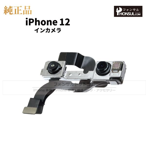 iPhone 12 純正 インカメラ 修理 部品 パーツ フロントカメラ