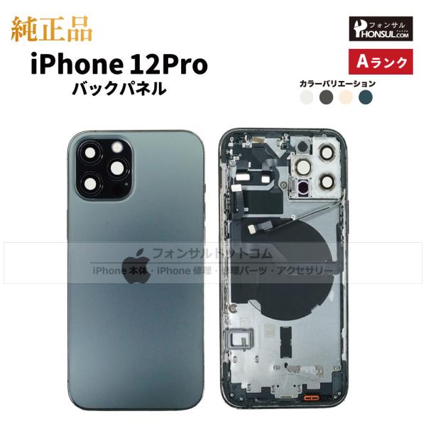 iPhone 12 Pro 純正 バックパネル Aランク 修理 部品 パーツ 背面