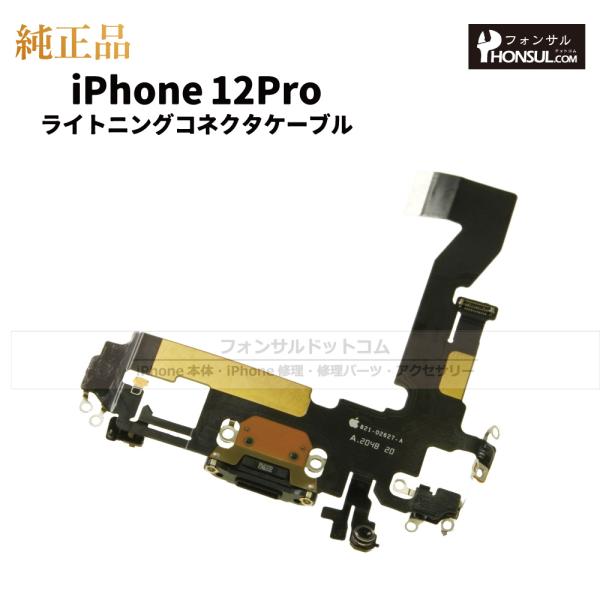 iPhone 12 Pro 純正 ライトニングコネクタケーブル 修理 部品 パーツ