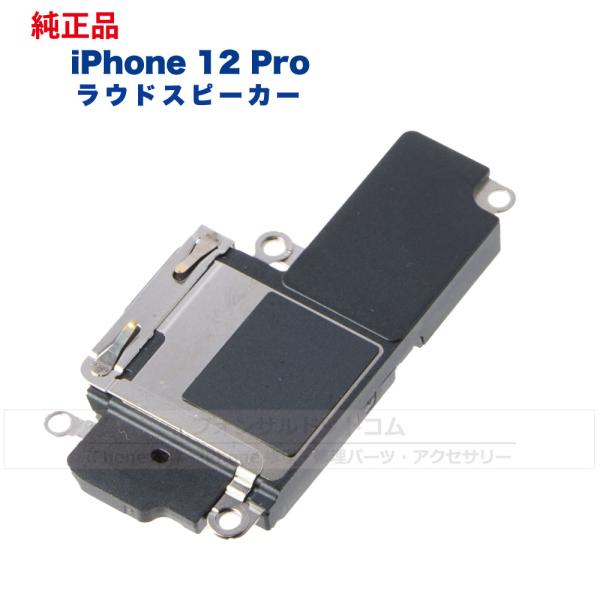 商品名:iPhone12 Pro ラウドスピーカー 修理 部品 パーツ 状態: 中古純正品【商品説明】iPhone12 Pro Apple純正ラウドスピーカー 修理 部品になります。純正品になりますので商品品質は公式内容のものになります。ご...