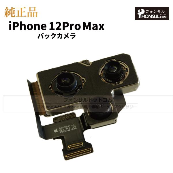 iPhone 12 Pro Max 純正 バックカメラ 修理 部品 パーツ リア