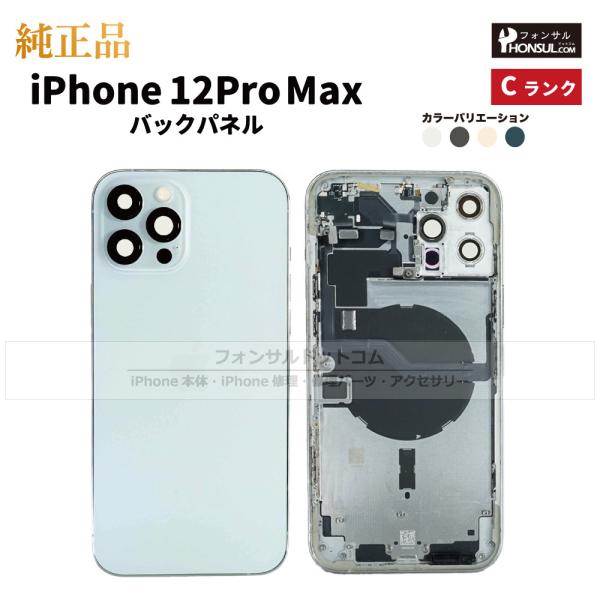 商品名:iPhone 12 Pro Max バックパネル(背面パネル)状態: 中古純正品外観ランク：C(傷や汚れあり)  【商品説明】iPhone 12 Pro Max Apple純正バックパネル(背面パネル)になります。主要パーツとして■...